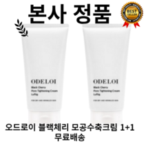 [본사정품] 1+1 피부밀착~ 오드로이(oderoi) 블랙체리 모공수축크림 로프디 모공타이트닝 피부밀착 피부정돈 탄력 늘어짐 넓은모공 민감 저자극, 2개, 100ml