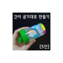 초등6학년 2학기 풍선 간이공기대포만들기(5인용) 과학체험 체험교구