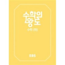 EBS 수학의 왕도 고등 수학 (하) 양장본, EBS한국교육방송공사, 수학영역