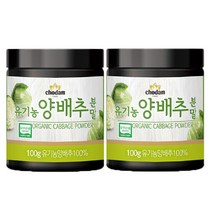 유기농 양배추분말 국내산100% 100g 2통