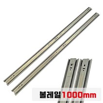 가구가구또가구 볼레일 3단45폭 1000mm 서랍레일 가구레일 서랍수리, 볼레일3단45폭1000mm용 (1조)