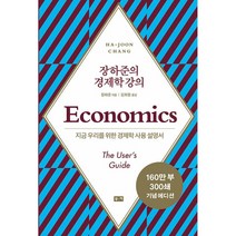 장하준경제학강의 추천 순위 모음 40