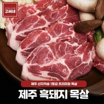고씨네 흑돼지목살1kg 흑돼지근고기 근고기 흑도야지, 1