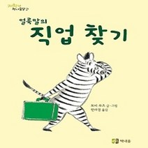 [개똥이네][중고-최상] 얼룩말의 직업찾기