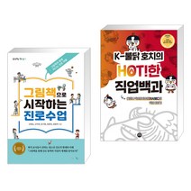 (서점추천) 그림책으로 시작하는 진로수업 + K-불닭 호치의 HOT!한 직업백과 (전2권), 맘에드림