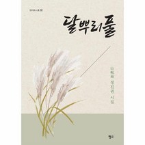 웅진북센 달뿌리 풀 292 청어시인선, One color | One Size