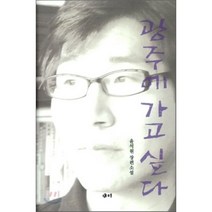 광주에 가고 싶다, 새미, 윤석원 저