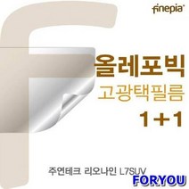 ForU801 주연테크 리오나인 올레포빅필름 선명 올레포빅 액정보호필름 액정필름 파인피아, 상세페이지 참조