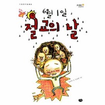 6월 1일 절교의 날 6 다림 창작 동화, 상품명