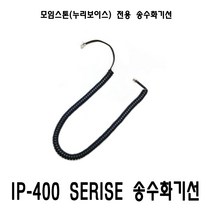 모임스톤 IP450S IP410S IP400 IP700S 외 전용 송수화기선 수화기선