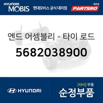 엔드-타이 로드 우측 (5682038900) 그랜저XG 쏘나타EF 현대모비스부품몰