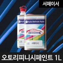 서페이서_1리터 P/S:24C813 JH+14168EA : 서페이서 서페이스 자동차도장용 도장용서페이서 도장용서페이스, jh ; 기본-1리터