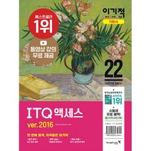 2022 이기적 ITQ 액세스 ver.2016 (동영상 강의 무료 제공), 영진닷컴