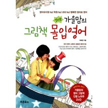 가을맘의 그림책 몰입영어 세트, 푸른육아