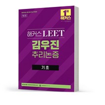 해커스 LEET(리트) 김우진 추리논증 PSAT 350제 시리즈 택, 기초 분철안함