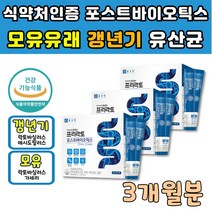 먹는 락토바실러스 루테리 모유 유래 유산균 3개월분 식약처인증 플랜타룸 김치 유래 유익균 증식 람노스 LGG 4중코팅 프로 프리 프락토올리고당 프로바이오 생 유산균 노인 할머니