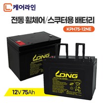 케어라인 롱 배터리 12V 75Ah (2개) 전동휠체어 노인전동차 전동스쿠터 밧데리, 12V 75Ah (2개/1세트)
