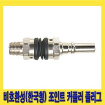 한경공구 금강 한국형 비호환성 조인트 카풀러 커플러 플러그