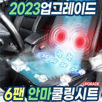 원웨이 2023년 업그레이드 안마 쿨링시트 통풍시트 저소음 AS보장 12V 가정용 어뎁터, 안마 쿨링시트만 구매