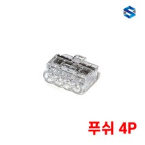 헬러만타이툰 푸쉬커넥터(단선용) 4P 투명 1곽100개, 1box