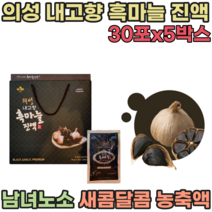 의성 내고향 흑 마늘 농축 진 액 남녀 노소 새콤달콤 간편한 휴대용 으성 이성 어르신 노년기 시니어 실버 생신 생일 기념일 성인 명절 고급 선물 용 흙마늘 파우치 즙 파는곳 추천, 5