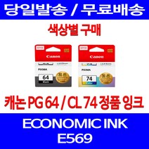 로켓정품잉크 캐논 PG 64 CL 74 색상별 구매 이코노믹 픽스마 E569 E569S 카트리지 서비스보장 CL74 정품 토너, 1개입, CL74 컬러 정품잉크
