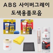 쌍용 ABS 사이버그레이 자동차 차량용 붓펜 카페인트 도색 스프레이 렉스턴 체어맨 코란도 투리스모 액티언 로디우스 카이런, 02.스프레이: ABS 사이버그레이 (당일발송)