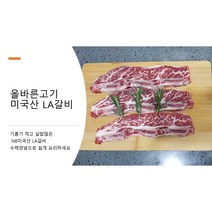 [바른정육점] 미국산 LA 갈비 1Kg