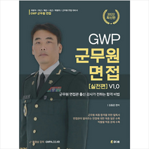 2022 GWP 군무원 면접 실전편 v1.0 +미니수첩제공, 참다움
