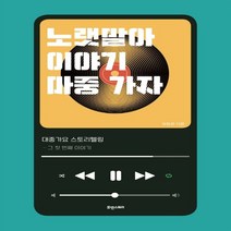 하나북스퀘어 노랫말아 이야기 마중 가자 대중가요 스토리텔링 그 첫 번째 이야기, 9791189254681