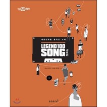 레전드 100 송: 악보집(Legend 100 Song):대한민국을 움직인 노래, 스코어(score), Mnet 레전드 100-송 제작팀 저