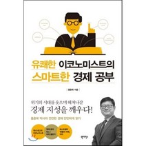 유쾌한 이코노미스트의 스마트한 경제 공부, 홍춘욱 저, 원더박스