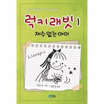 웅진북센 럭키래빗 1 재수 없는 아이, One color | One Size@1