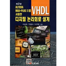 ALTERA MAX+PLUS II를 사용한 디지털 논리회로 설계(VHDL), 북두, 이승호,박용수,이주현