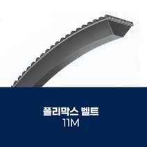 [폴리막스벨트] POLYMAX 폴리막스 11M, 11M2300