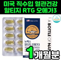 엔초비 알티지 오메가3 노인 중년 혈관에 좋은 영양제 RTG 비타민D DHA EPA 피쉬오일 40대 남성 아빠 혈액 순환 혈행 개선 오매가3 엔초비 오메가쓰리 콜레스테롤 낮추는