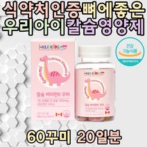 식약처인증 아이클 키즈 칼슘영양제 비타민D 뼈 건강 맛있는간식 D3 구연산 베타카로틴 칼슘부족 5세 6세 유아 아동 유치원 남자아이 여자아이 7세 8세 남아 여아 편식 아기 추천