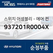 스위치-에어 컨디셔닝 (937201R0004X) 엑센트 현대모비스 부품몰, 1개