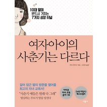 여자아이의 사춘기는 다르다:10대 딸이 반드시 거치는 7가지 성장 터널, 시공사