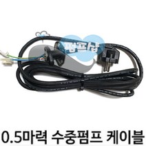 펌프샵 윌로부속 PD-A401M/PDV-A400M 수중펌프 케이블 수중케이블 전원코드선 0.5마력용 수중펌프케이블, PDV-A400M 수중펌프케이블