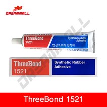 THREE BOND 쓰리본드 1521 합성고무계 접착제 갈색 Synthetic Rubber Adhesive 150ml, 1개