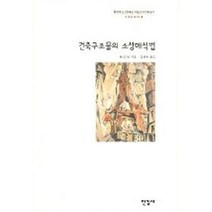 건축구조물의 소성해석법, 한길사