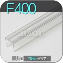 바람막이 문풍지 F400 2300mm 자동문 중앙부 바람막이, 단일옵