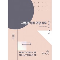 자동차 정비 현장 실무, 구민사, 백광열, 송락현, 박종철