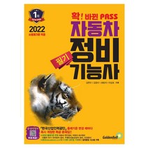 2022 확 바뀐 PASS 자동차정비기능사 필기, 골든벨