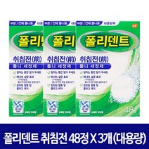 폴리덴트 취침전 (나이트) 틀니세정제 48정, 3박스