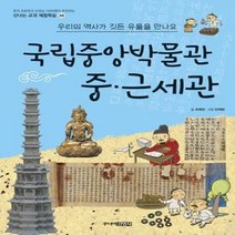 웅진북센 국립중앙박물관 중 근세관 우리의 역사가 깃든 유물을 만나요 -38 신나는교과체험학습, One color | One Size@1