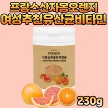 프랑스산 자몽 오렌지 농축 분말 레몬밤 마시는비타민 장내유익균 프락토올리고당 모유유산균 과라나 덱스트린 엘 아르지닌 유기농 풋사과 추출 물에타먹는 가루 파우더