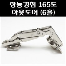 장농경첩 165도 아웃도어(6홀)/붙박이장경첩/가구경첩, 장농경첩 165도 아웃도어(6홀)(피스포함)