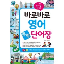 가장 알기 쉽게 배우는 바로바로 영어 독학 단어장, 탑메이드북